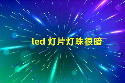 led 灯片灯珠很暗